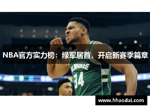 NBA官方实力榜：绿军居首，开启新赛季篇章